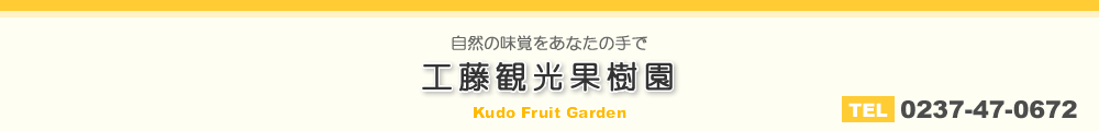 自然の味覚をあなたの手で。工藤観光果樹園 山形県東根市